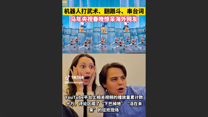快看视频｜机器人打武术、翻跟斗、串台词，马年春晚惊呆海外网友