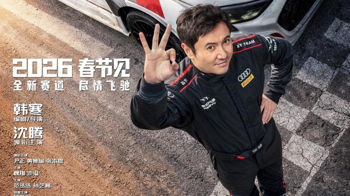 2026年春节档电影票房已破20亿，《飞驰人生3》领跑