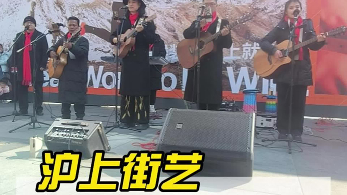 上海街艺坚持了十二年的新春习俗，用歌声点亮城市最暖烟火气