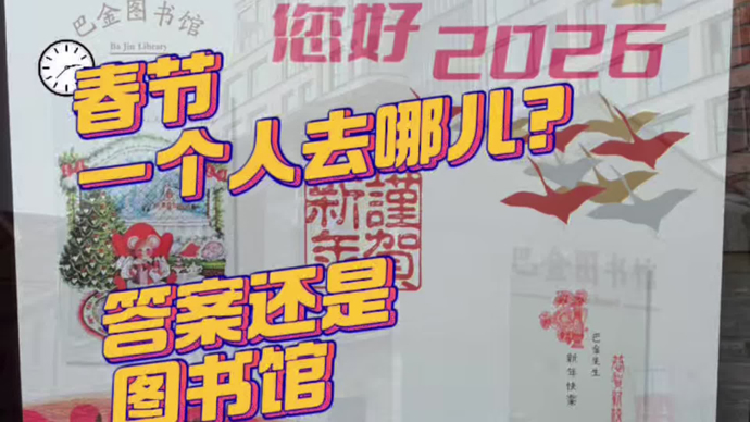 在上海，一个人过年可以去哪儿？大年初二，我去巴金图书馆