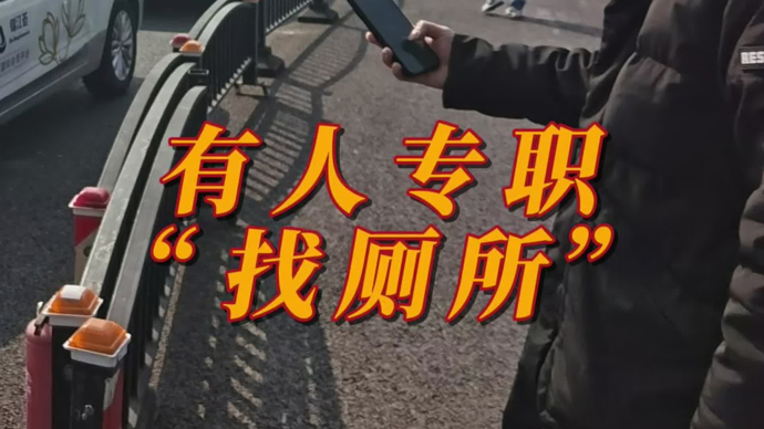 春节不放假，有人专职“找厕所”