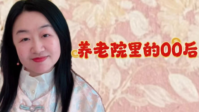 视频｜养老院里，当00后遇到“00后”