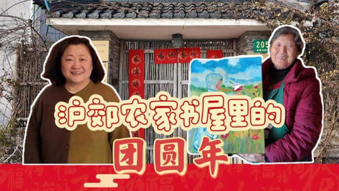 热气腾腾晒小家｜贴春联、包馄饨、烧年菜，沪郊农家书屋里的团圆年