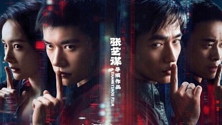 《惊蛰无声》：张艺谋的新赛道稳操胜券了吗？｜ 龚金平