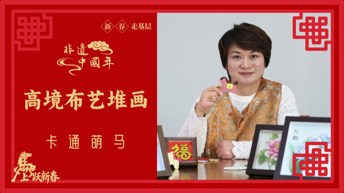 缤纷布艺，拼出卡通萌马 | 新春走基层·非遗中国年⑤