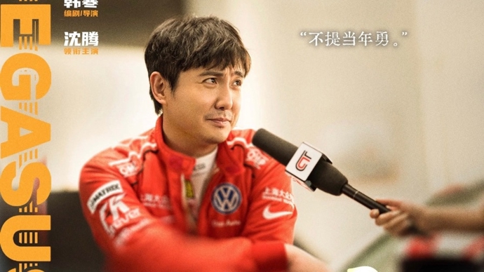 领跑春节档！上海出品《飞驰人生3》票房破12亿
