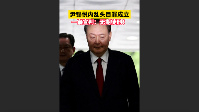 快看视频｜尹锡悦内乱头目罪成立，一审宣判：无期徒刑！