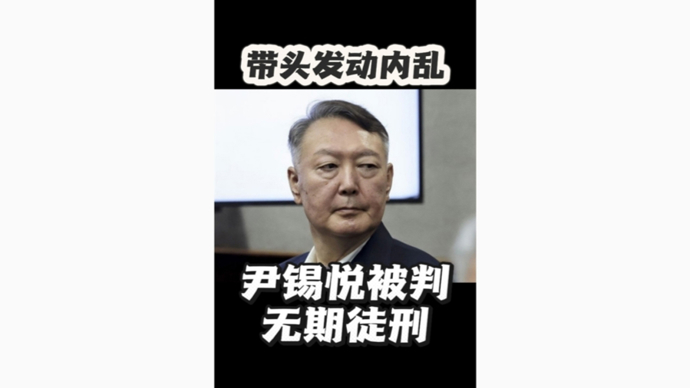 深视频 | 带头发动内乱，尹锡悦被判无期徒刑