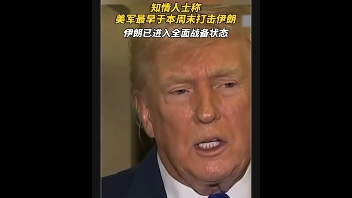 美军被曝最早于本周末打击伊朗，越来越多证据表明行动已“迫在眉睫”