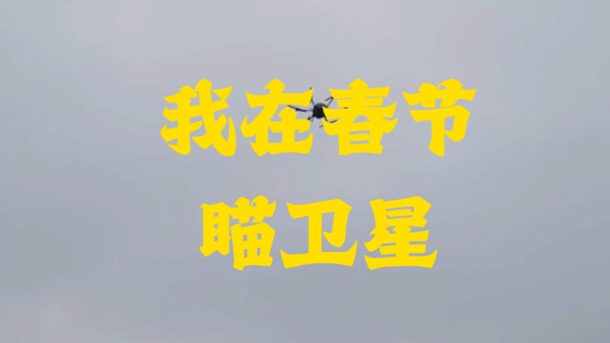 我在春节瞄卫星