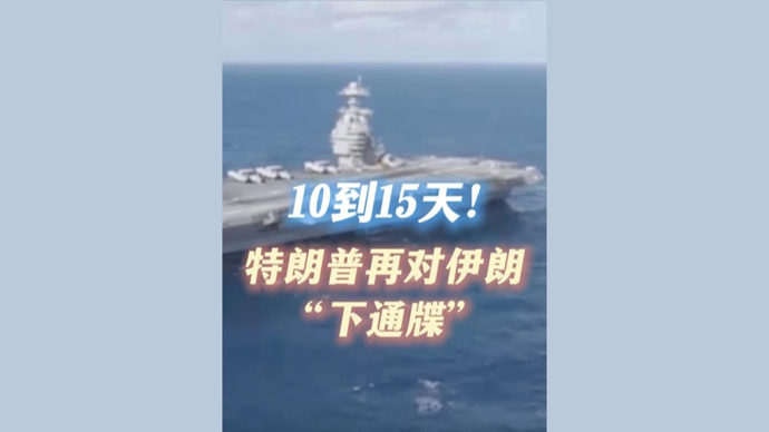 深视频｜10到15天！特朗普再对伊朗“下通牒”