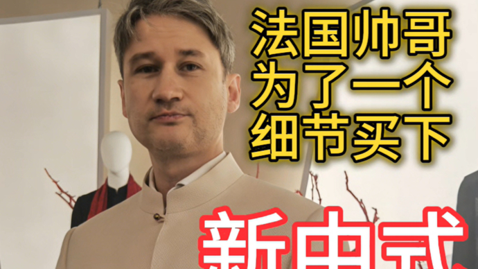 法国帅哥为了一个细节买下“新中式”