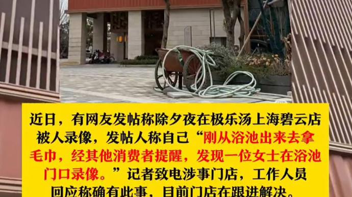 女子除夕夜在上海一洗浴中心浴池门口被人录像！洗浴中心：公共区域直播很正常