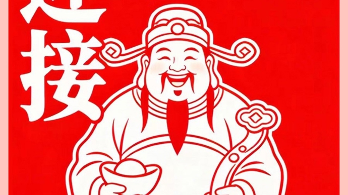 文汇海报 | 迎财纳福启新程 策马奔腾向未来