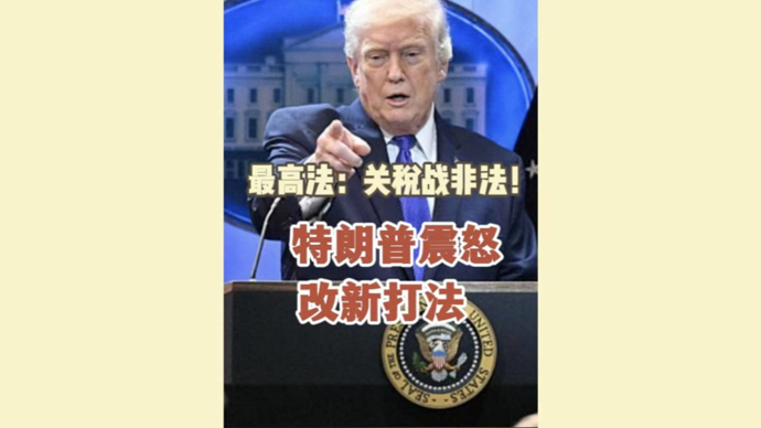 深视频｜最高法：关税战非法！特朗普震怒改新打法
