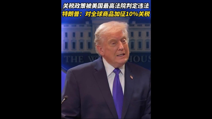 特朗普加征的10%全球进口关税，有一个关键时限