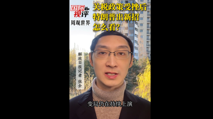 国际视评·周观世界 | 关税政策受挫后，特朗普出新招，怎么看？