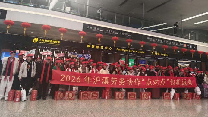 沪滇携手，云南务工人员包机返沪