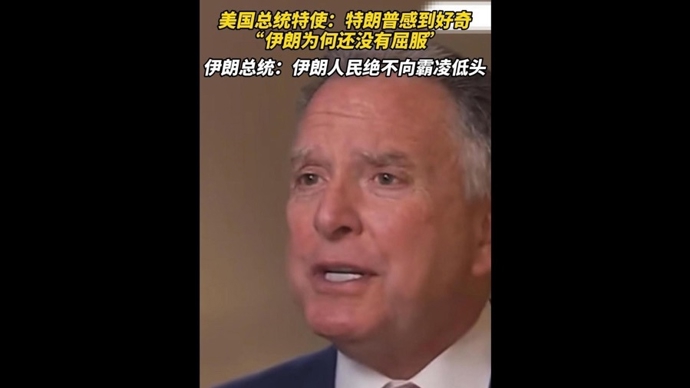 速视频｜大量海军力量施压，特朗普“好奇”伊朗为何仍不屈服