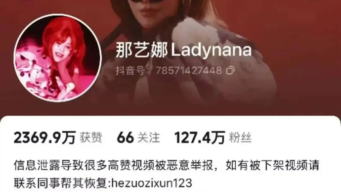 那艺娜多个账号被禁止关注，视频已清空！此前被认定为劣迹艺人，叫停演出