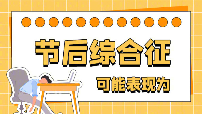 超长假期后，如何应对节后综合征？