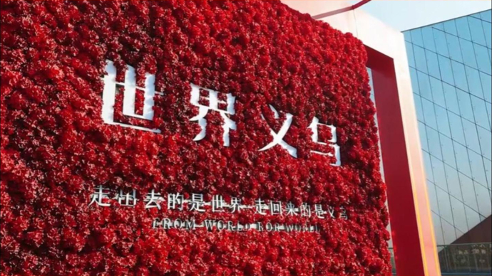 春晚之后，义乌为何拥有随时调转车头的能力？