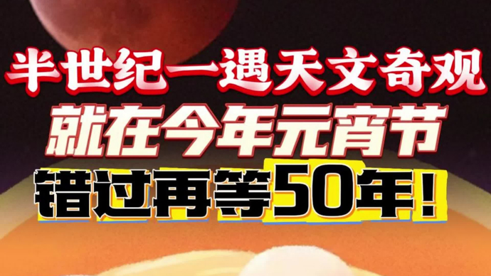 错过再等50年！半世纪一遇天文奇观就在今年元宵节