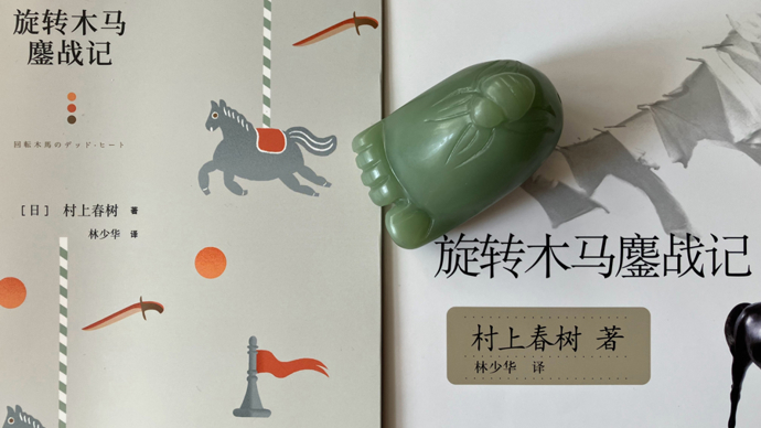 新民艺评丨林少华：马年，“旋转木马鏖战记”