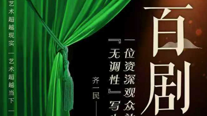 无调话百剧，烟火润初心——读《百剧荟：一位京城观众的“无调性”剧院写生》