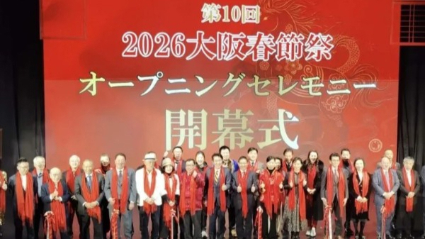 春风拂大阪年味满侨城，2026年大阪春节祭举行 | 新民侨梁