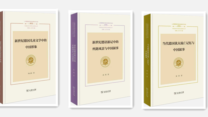当代德国文学如何书写中国？