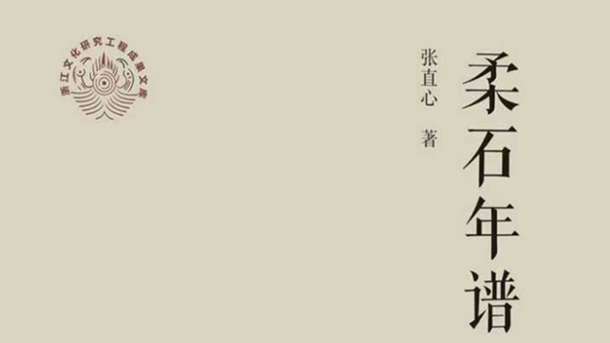 寻踪柔石路，史谱赤子魂