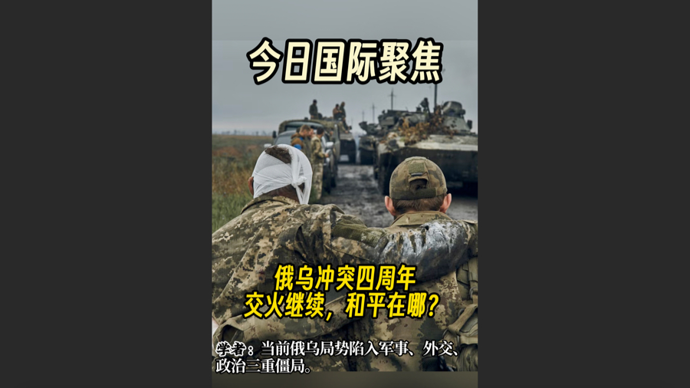快看视频｜俄乌冲突四周年，交火继续，和平在哪？