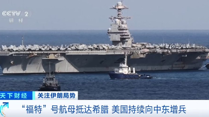 “福特”号航母抵达希腊，美国持续向中东增兵