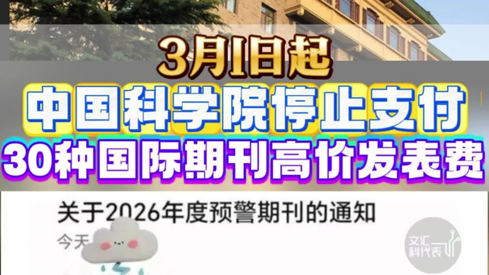 3月1日起，中国科学院将停止支付30种国际期刊高价发表费
