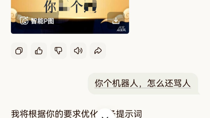 腾讯元宝又“骂人”了？最新回应