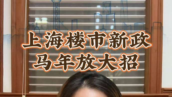 上海楼市新政马年放大招，利好三大群体