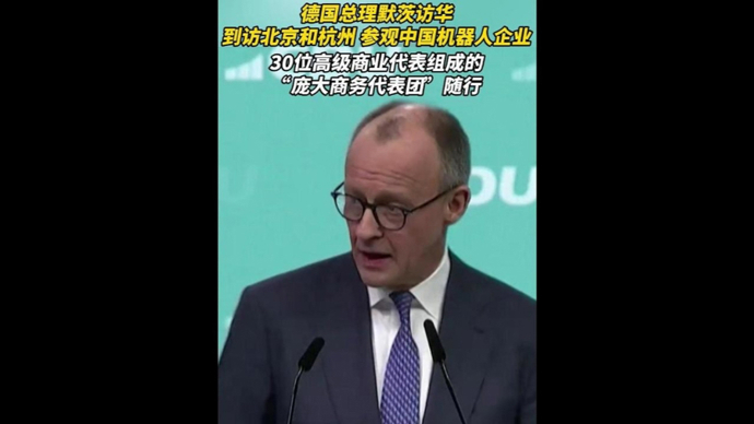 速视频｜默茨访华看点多：在杭州参观人工智能企业，带来庞大的企业高管代表团