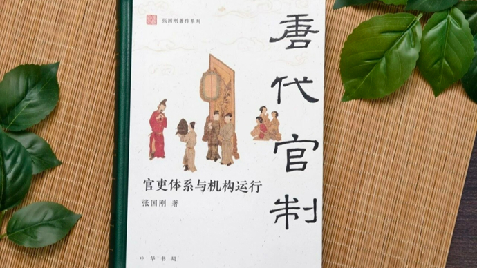 以启山林：《唐代官制》的前后四十年