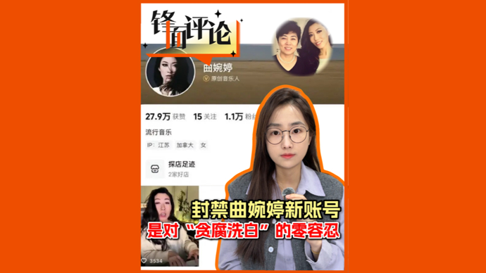 封禁曲婉婷新账号，是对“贪腐洗白”的零容忍 | 锋面评论