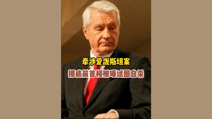 深视频|牵涉爱泼斯坦案，挪威前首相被曝试图自杀