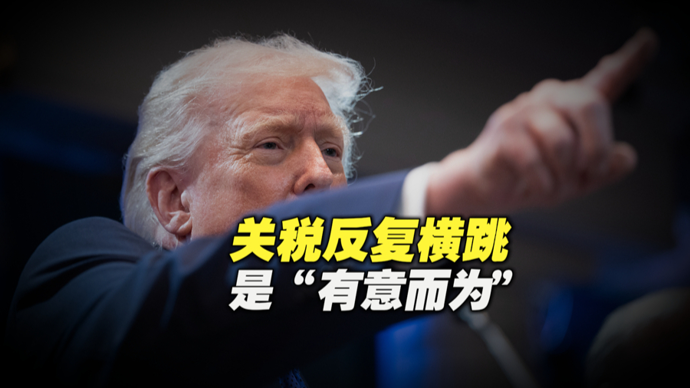 热观察 | 特朗普关税看似反复，实为一种波动策略