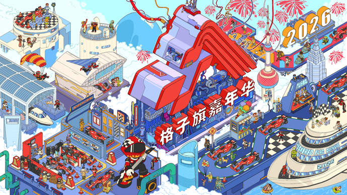 2026年格子旗嘉年华全新升级，四大会场点燃上海F1赛车狂欢