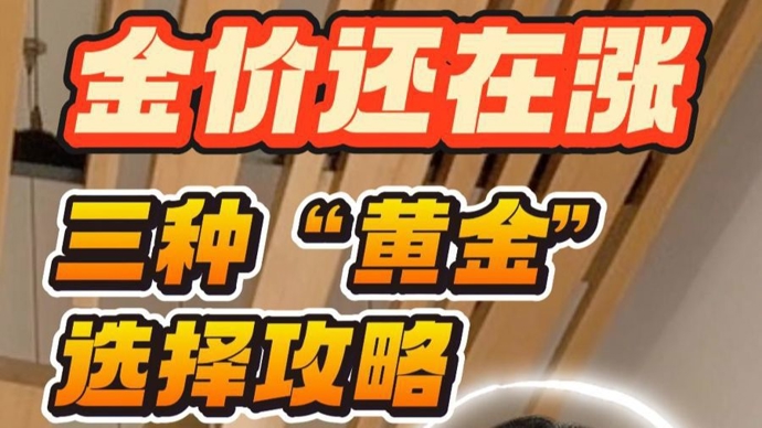 金价还在涨！来看看实物金、黄金ETF、积存金三种“黄金”选择攻略