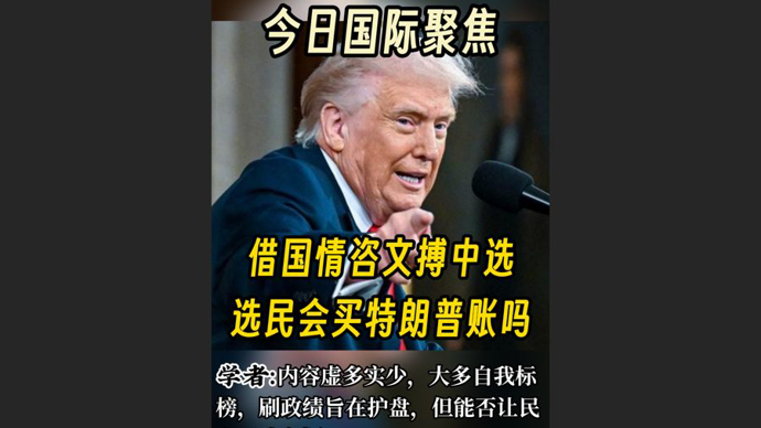 快看视频 | 自吹自擂，借国情咨文搏中期选举，选民会买特朗普账吗？
