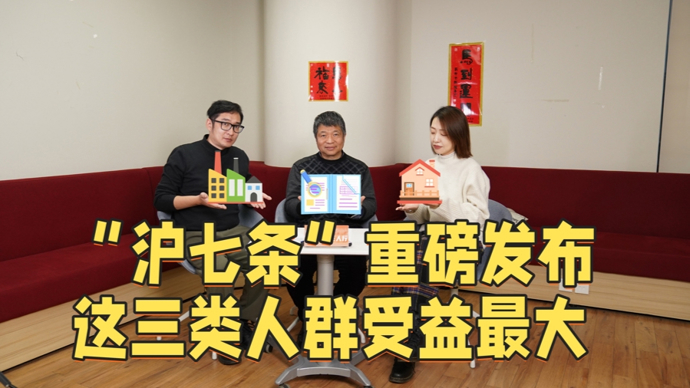 江江三人行｜“沪七条”重磅发布，这三类人群受益最大