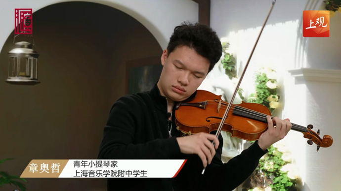 17岁帕格尼尼金奖得主章奥哲做客上观直播间：把小提琴弦上的中国奏给世界听