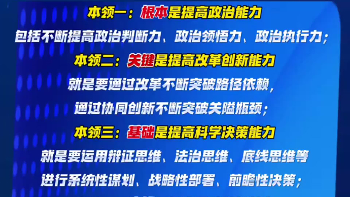 推动正确政绩观落地，要提高各级领导干部哪五大本领