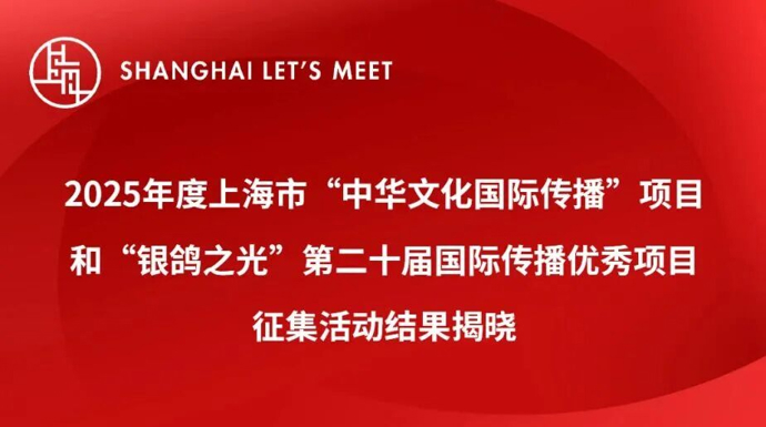 66件！2025上海市“中华文化国际传播”、“银鸽之光”征集活动上报集团入选全名单来了！