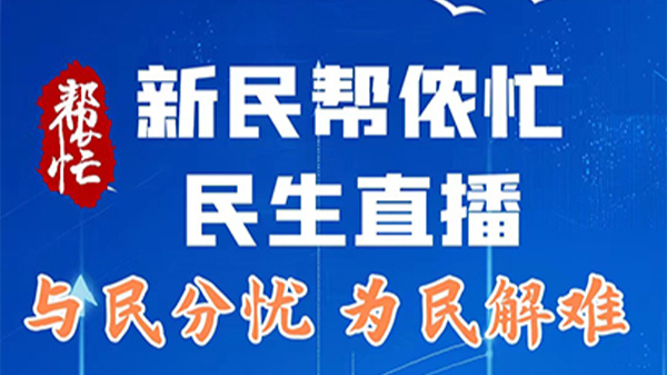 新民帮侬忙 民生直播